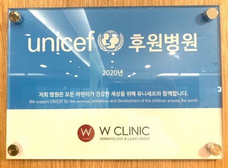 W클리닉 2020년도 유니세프 공식 후원병원 선정!