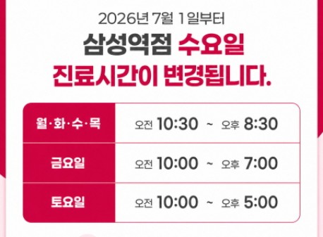 2026년 7월 삼성역점 수요일 진료시간 변경 안내