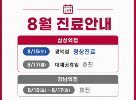 ★8월 15일 광복절 정상진료(삼성점) 안내★