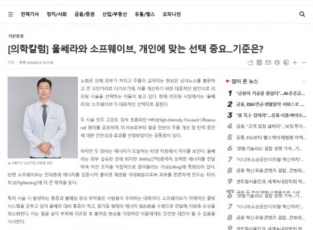 [뉴스보도] 울쎄라와 소프웨이브, 개인에 맞는 선택 중요...기준은?